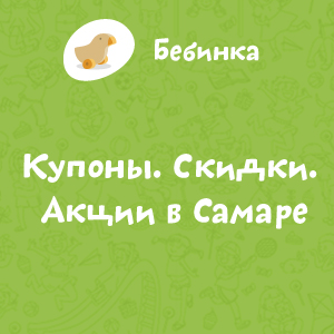 Купоны. Скидки. Акции в Самаре